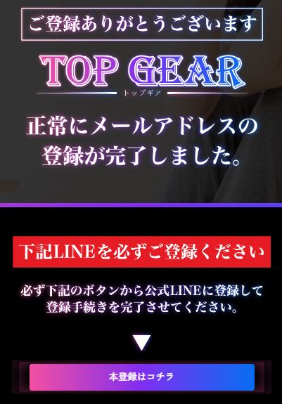 TOP GEAR　LINE登録ページ